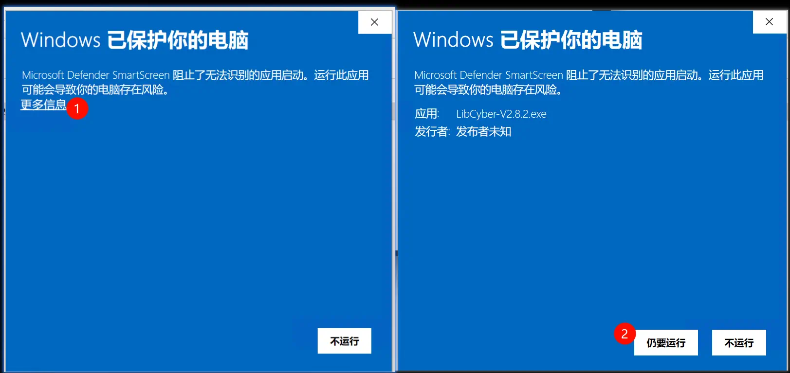 Windows SmartScreen 点击更多信息和仍要运行的操作截图