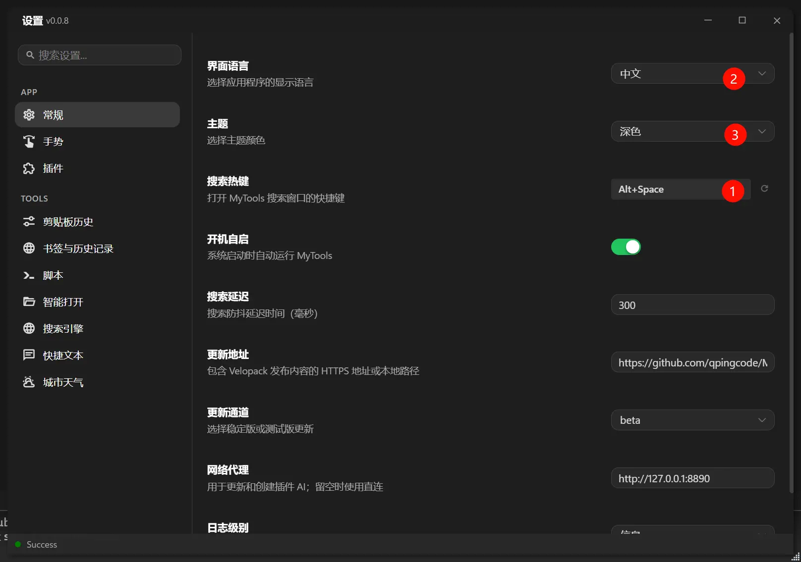MyTools 常规设置截图