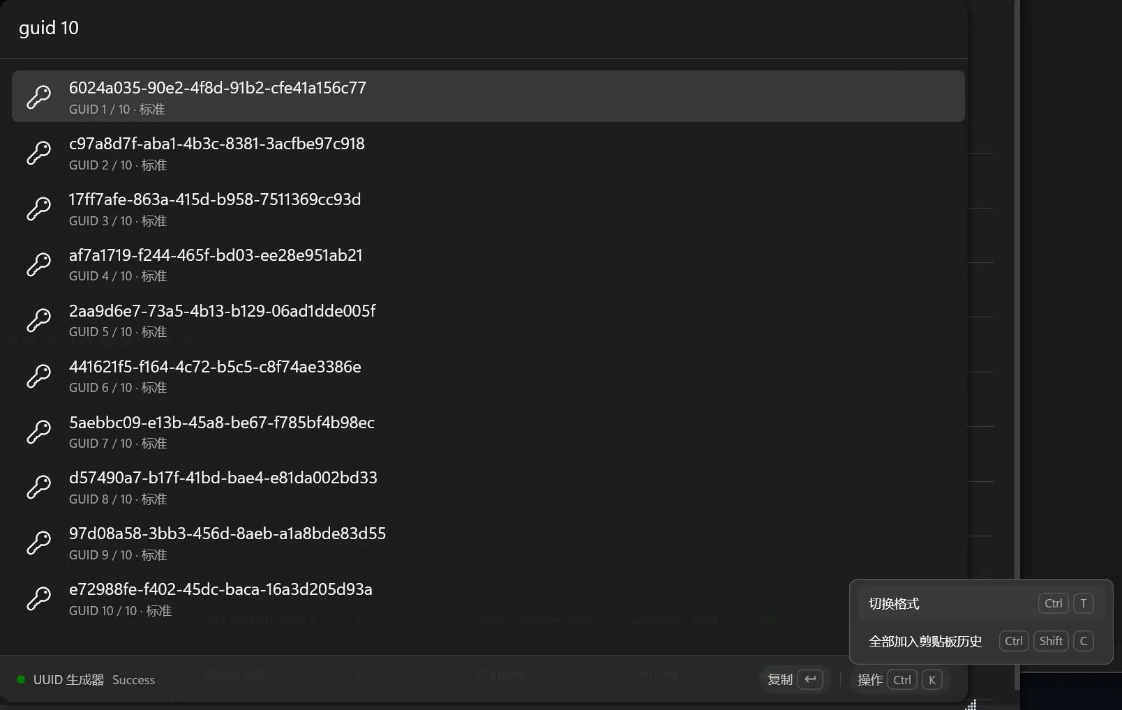 UUID 生成器截图