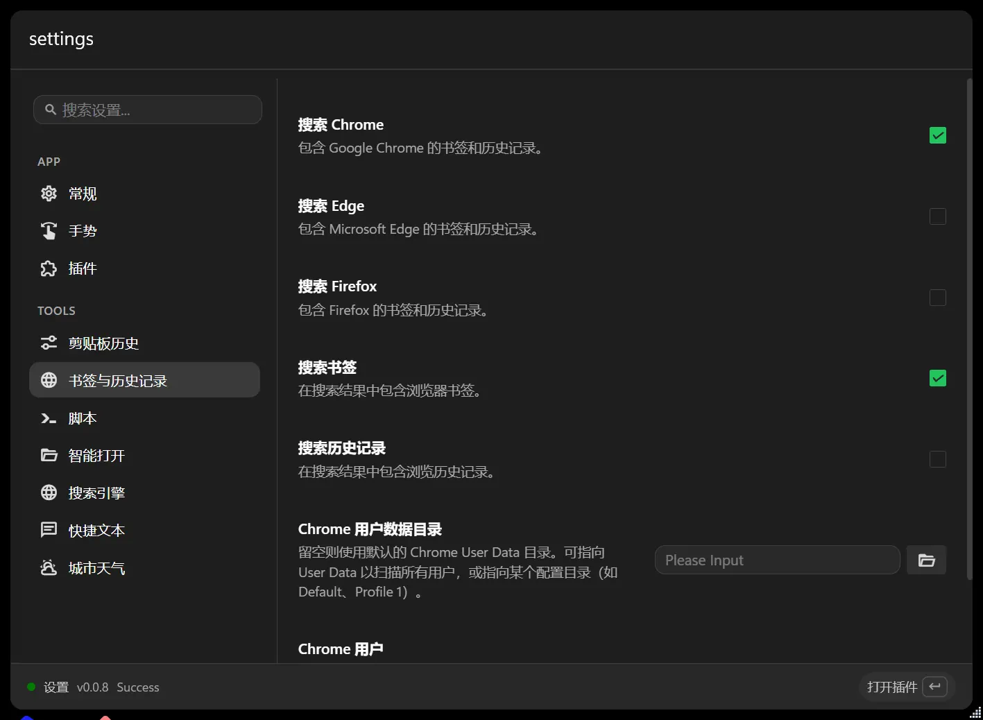 书签与历史记录插件设置截图